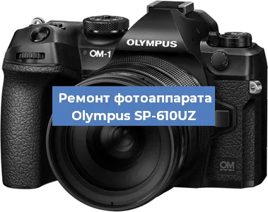 Замена разъема зарядки на фотоаппарате Olympus SP-610UZ в Тюмени